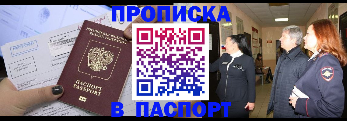 купить прописку в Кыштыме